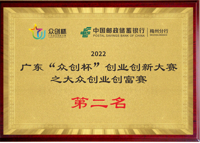 2022廣東“眾創杯”創業創新大賽之大眾創業創富賽第二名